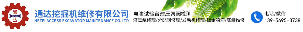 合肥91免费黄色软件下载挖掘机维修有限公司